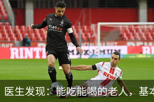 医生发现：能吃能喝的老人，基本在70岁，就已经不做这6件事了！