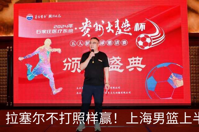 拉塞尔不打照样赢！上海男篮上半场“划水”，下半场一发力直接捏碎北控